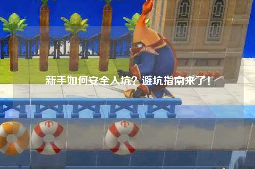 新手如何安全入坑？避坑指南來了！