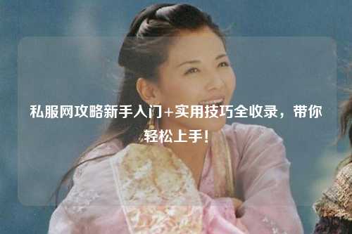 私服網攻略新手入門+實用技巧全收錄，帶你輕松上手！