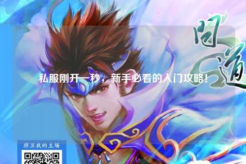 私服剛開一秒，新手必看的入門攻略！