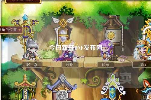 今日新開DNF發布網