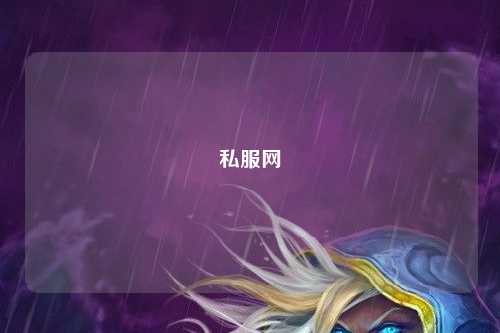 私服網
