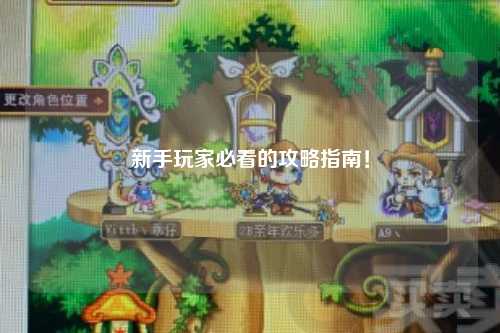 新手玩家必看的攻略指南！