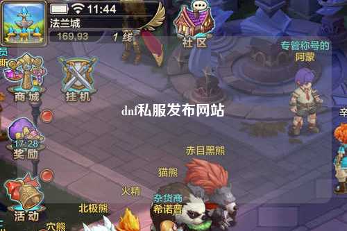 dnf私服發(fā)布網(wǎng)站