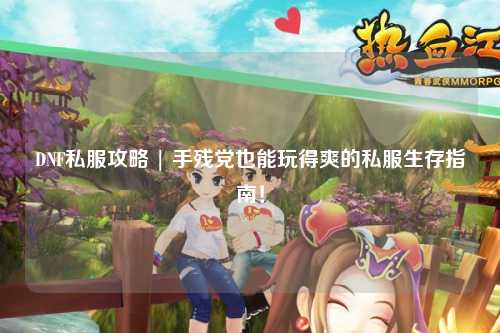 DNF私服攻略 | 手殘黨也能玩得爽的私服生存指南！
