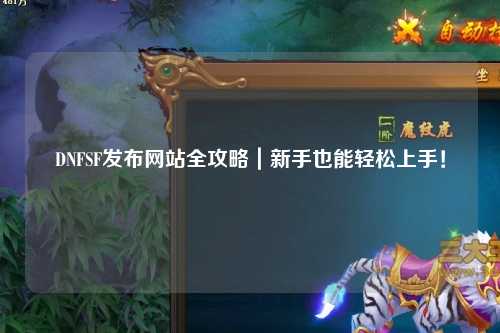 DNFSF發布網站全攻略｜新手也能輕松上手！