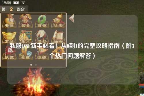 私服DNF新手必看！從0到1的完整攻略指南（附3個(gè)熱門問題解答）