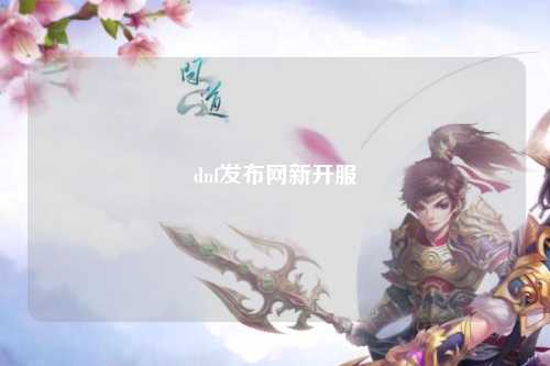 dnf發布網新開服