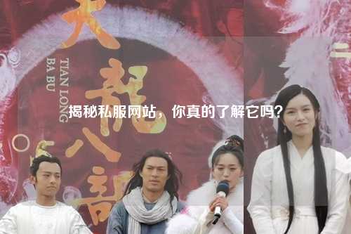 揭秘私服網站，你真的了解它嗎？