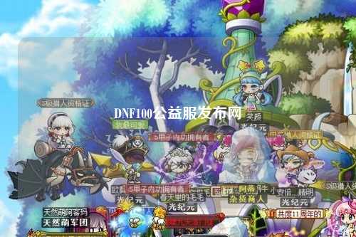 DNF100公益服發布網