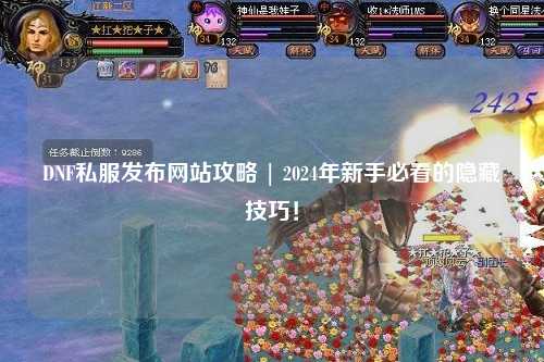 DNF私服發(fā)布網(wǎng)站攻略 | 2024年新手必看的隱藏技巧！