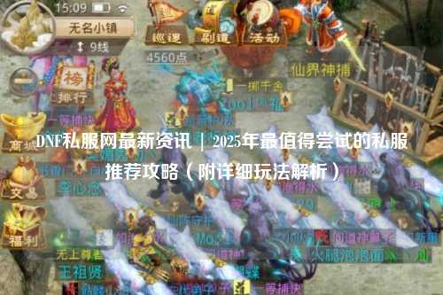 DNF私服網最新資訊 | 2025年最值得嘗試的私服推薦攻略（附詳細玩法解析）