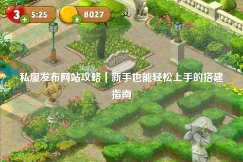 私服發(fā)布網(wǎng)站攻略｜新手也能輕松上手的搭建指南