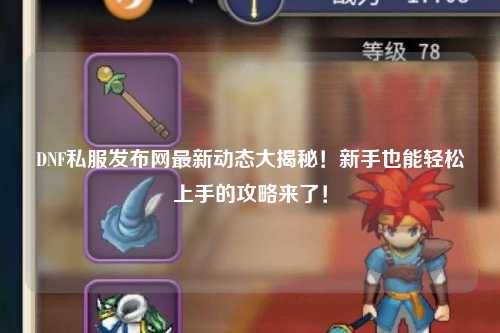 DNF私服發布網最新動態大揭秘！新手也能輕松上手的攻略來了！