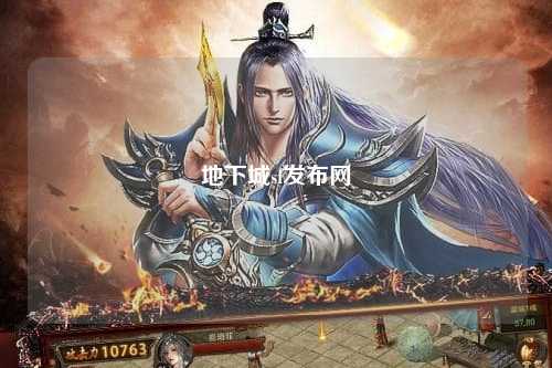 地下城sf發布網