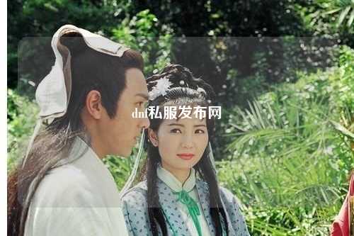 dnf私服發(fā)布網