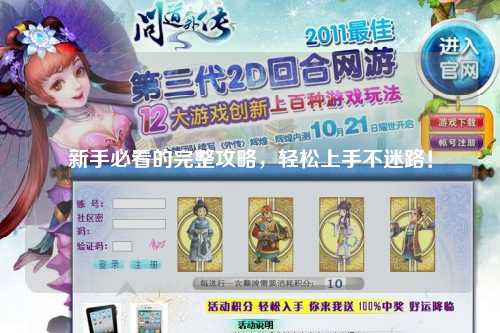 新手必看的完整攻略，輕松上手不迷路！