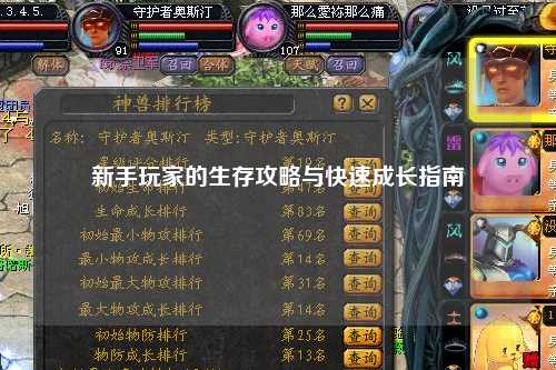 新手玩家的生存攻略與快速成長(zhǎng)指南