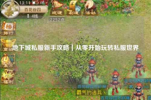 地下城私服新手攻略｜從零開始玩轉私服世界