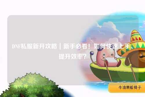 DNF私服新開攻略｜新手必看！如何快速上手、提升效率？