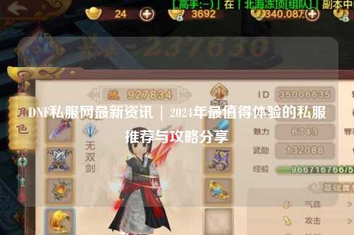 DNF私服網(wǎng)最新資訊 | 2024年最值得體驗的私服推薦與攻略分享?