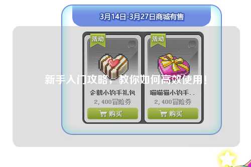 新手入門攻略，教你如何高效使用！