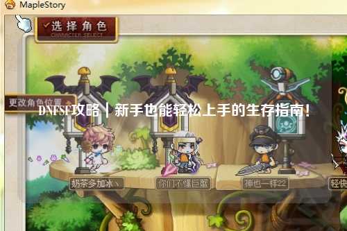 DNFSF攻略｜新手也能輕松上手的生存指南！