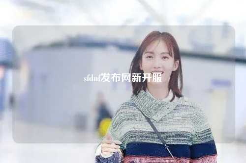 sfdnf發布網新開服