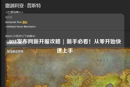 DNF發布網新開服攻略 | 新手必看！從零開始快速上手