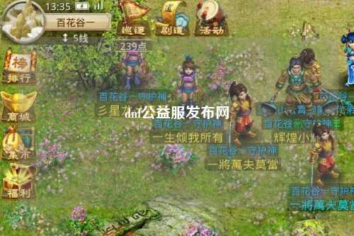 dnf公益服發(fā)布網(wǎng)