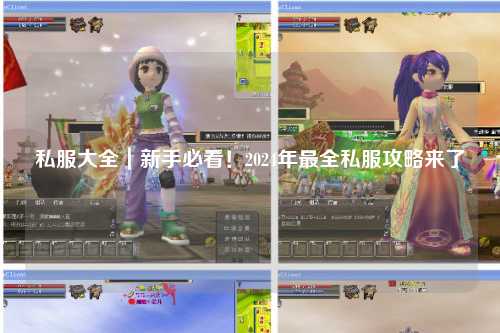 私服大全｜新手必看！2024年最全私服攻略來了