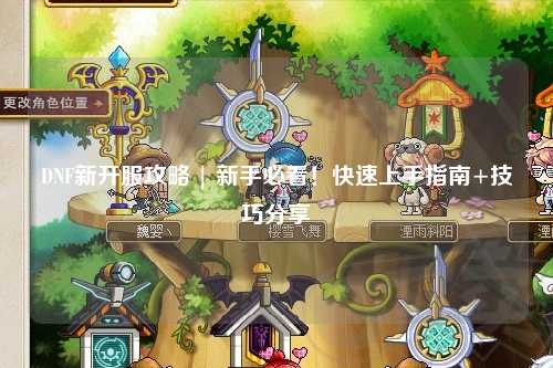 DNF新開服攻略 | 新手必看！快速上手指南+技巧分享