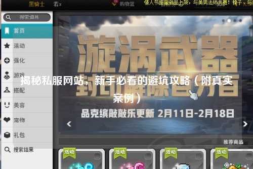 揭秘私服網站,新手必看的避坑攻略(附真實案例)