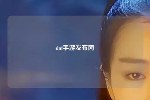dnf手游發布網