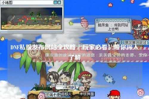 DNF私服發布網站全攻略 | 玩家必看！帶你深入了解