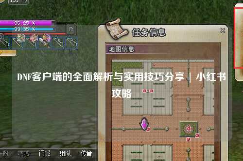DNF客戶(hù)端的全面解析與實(shí)用技巧分享 | 小紅書(shū)攻略