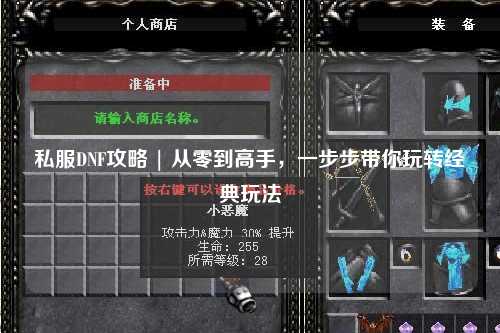 私服DNF攻略 | 從零到高手，一步步帶你玩轉(zhuǎn)經(jīng)典玩法