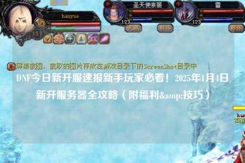 DNF今日新開服速報新手玩家必看！2025年1月4日新開服務器全攻略（附福利&技巧）