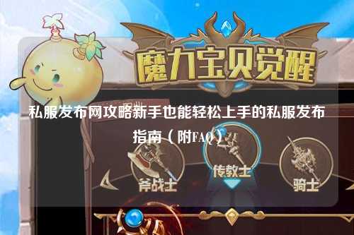 私服發(fā)布網(wǎng)攻略新手也能輕松上手的私服發(fā)布指南（附FAQ）