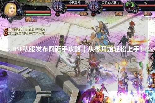 DNF私服發(fā)布網(wǎng)新手攻略｜從零開始輕松上手！