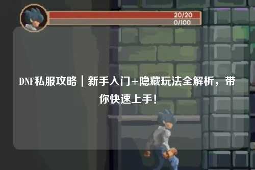 DNF私服攻略｜新手入門+隱藏玩法全解析，帶你快速上手！
