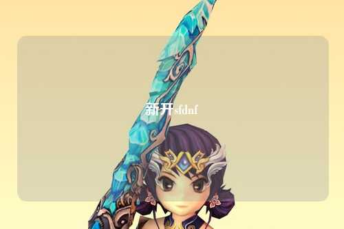 新開sfdnf