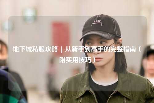 地下城私服攻略 | 從新手到高手的完整指南（附實用技巧）