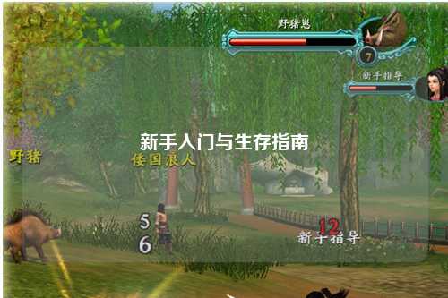 新手入門與生存指南