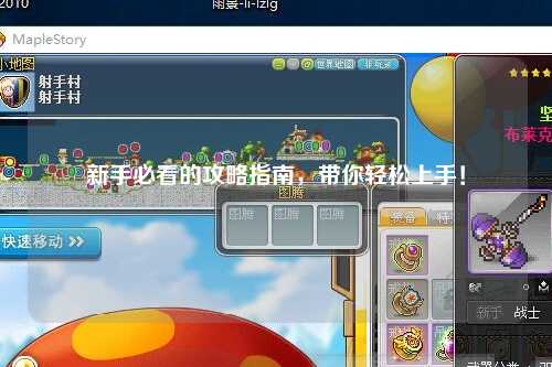 新手必看的攻略指南，帶你輕松上手！