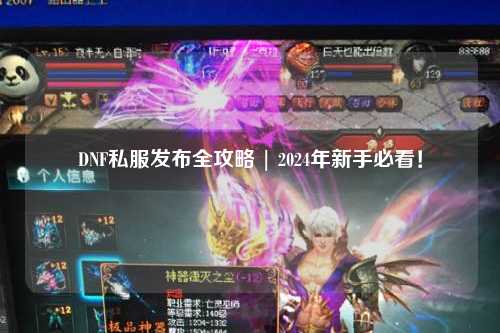 DNF私服發(fā)布全攻略 | 2024年新手必看！
