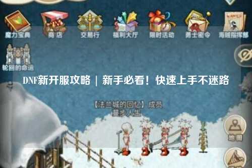 DNF新開服攻略 | 新手必看！快速上手不迷路