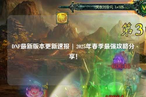 DNF最新版本更新速報 | 2025年春季最強(qiáng)攻略分享！