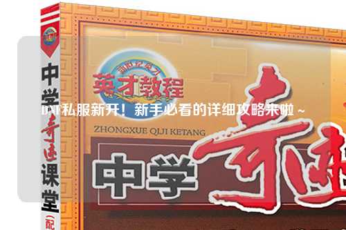 DNF私服新開(kāi)！新手必看的詳細(xì)攻略來(lái)啦～