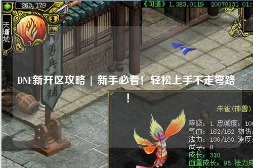 DNF新開區(qū)攻略 | 新手必看！輕松上手不走彎路！