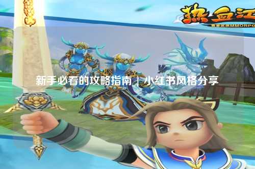 新手必看的攻略指南 | 小紅書風格分享